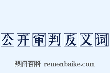 公开审判反义词是什么意思的图片